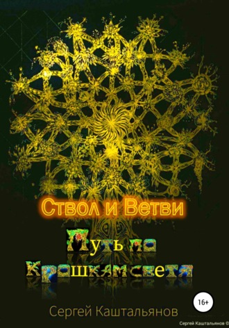 Обложка книги «Путь по крошкам света. Ствол и ветви»