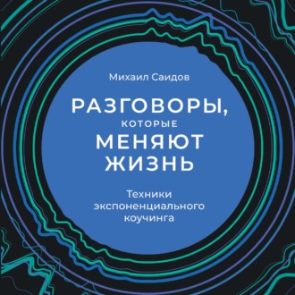 Обложка книги «Разговоры, которые меняют жизнь. Техники экспоненциального коучинга»