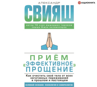 Обложка книги «Приём «Эффективное прощение». Как очистить своё тело от всех негативных переживаний в прошлом и настоящем»