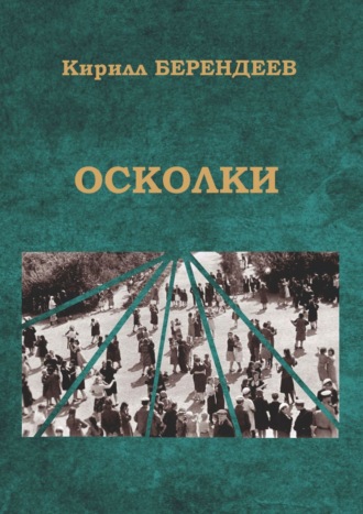 Кирилл Берендеев. Осколки