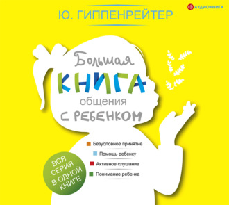 Обложка книги «Большая книга общения с ребенком»