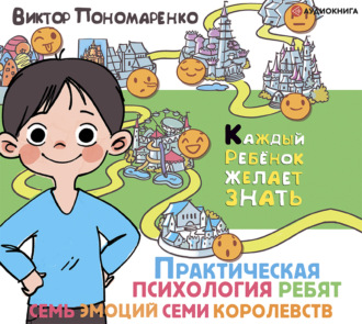Обложка книги «Практическая психология для ребят. Семь эмоций семи королевств»