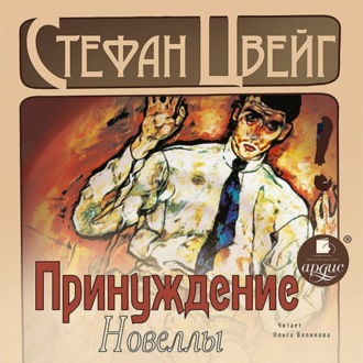 Обложка книги «Принуждение. Новеллы»