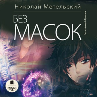 Обложка книги «Без масок»