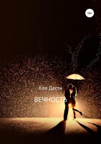 Кел Дести. Вечность.