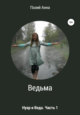 Обложка книги «Ведьма. Веда и Нуар. Часть 1»