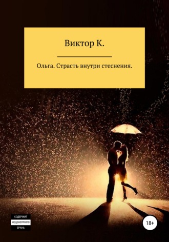 Обложка книги «Ольга. Страсть внутри стеснения»
