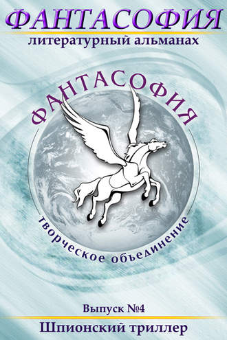 Обложка книги «Фантасофия. Выпуск 4. Шпионский триллер»