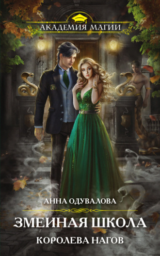 Обложка книги «Змеиная школа. Королева нагов»