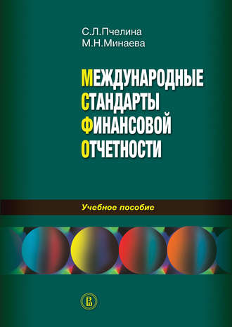 Светлана Леонидовна Пчелина. Международные стандарты финансовой отчетности: учебное пособие