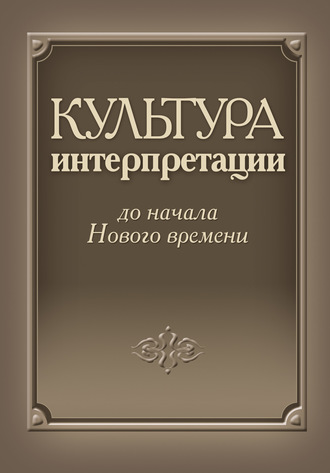 Сборник статей. Культура интерпретации до начала Нового времени