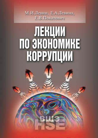 Е. В. Покатович. Лекции по экономике коррупции