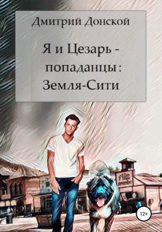 Обложка книги «Я и Цезарь – попаданцы: Земля-Сити»
