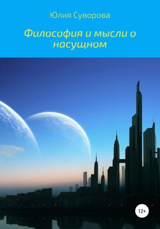 Обложка книги «Философия и мысли о насущном»