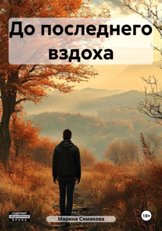 Обложка книги «До последнего вздоха»