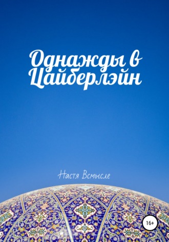 Обложка книги «Однажды в Цайберлэйн»