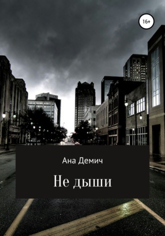 Обложка книги «Не дыши»