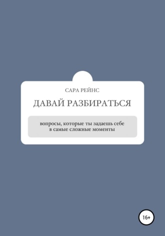 Обложка книги «Давай разбираться»