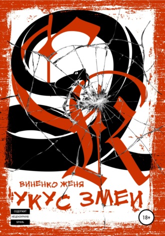 Обложка книги «Укус змеи»