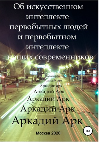 Обложка книги «Об искусственном интеллекте первобытных людей и первобытном интеллекте наших современников»