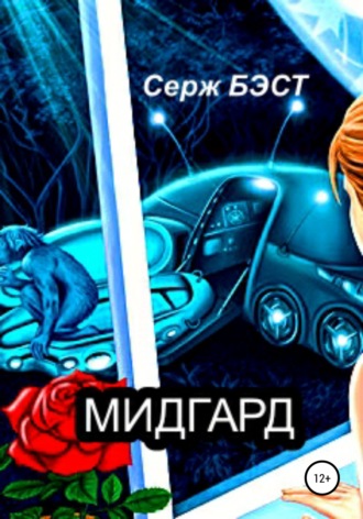 Обложка книги «Мидгард»