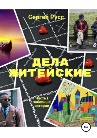 Обложка книги «Дела житейские. Часть первая»