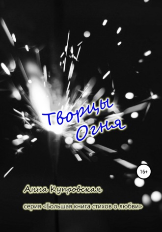 Обложка книги «Творцы Огня. Серия «Большая книга стихов о любви»»