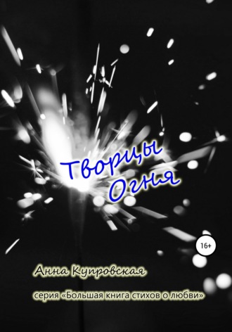 Анна Александровна Купровская. Творцы Огня. Серия «Большая книга стихов о любви»