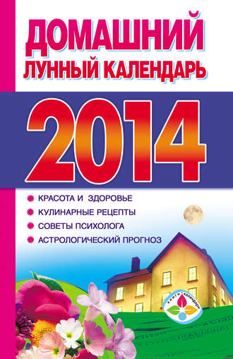 Обложка книги «Домашний лунный календарь 2014»