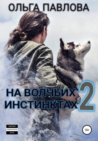 Обложка книги «На волчьих инстинктах – 2»