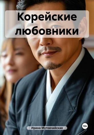 Обложка книги «Корейские любовники»