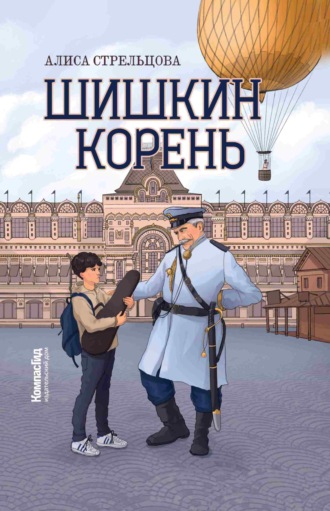 Обложка книги «Шишкин корень»