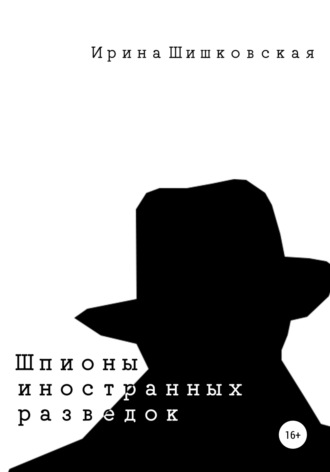 Обложка книги «Шпионы иностранных разведок. Сборник рассказов»