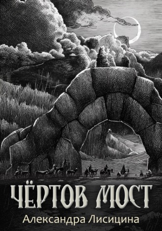 Обложка книги «Чёртов мост»