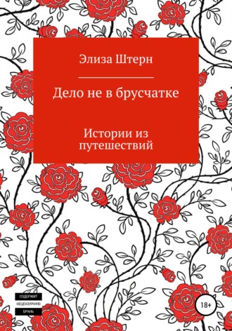 Обложка книги «Дело не в брусчатке»