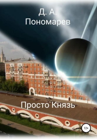 Обложка книги «Просто Князь»
