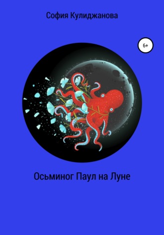 Обложка книги «Осьминог Паул на Луне»
