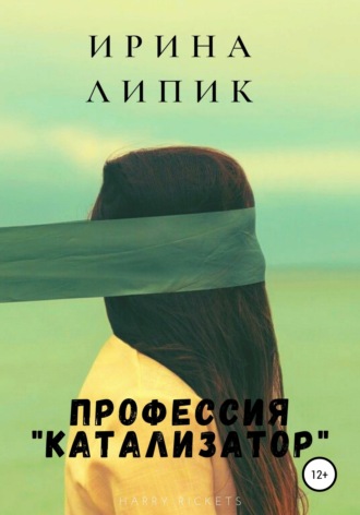 Обложка книги «Профессия «катализатор»»