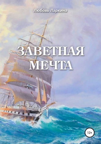 Обложка книги «Заветная мечта»