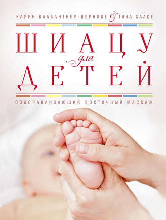 Обложка книги «Шиацу для детей. Оздоравливающий восточный массаж»