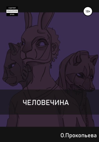 Обложка книги «Человечина»