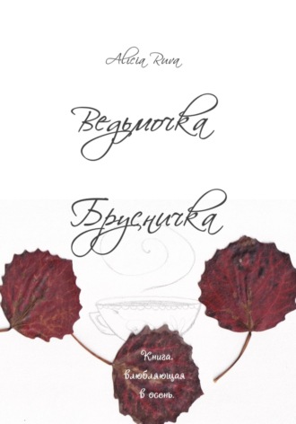 Обложка книги «Ведьмочка Брусничка»