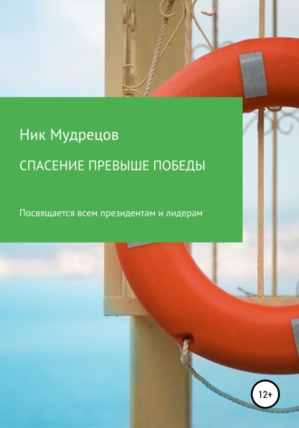 Обложка книги «Спасение превыше победы»