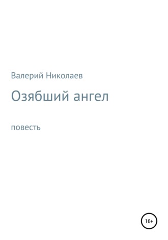 Обложка книги «Озябший ангел»