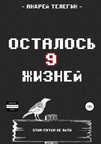 Обложка книги «Осталось девять жизней»
