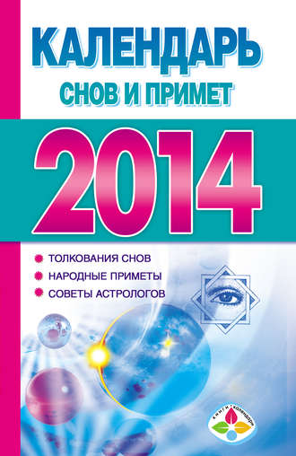 Обложка книги «Календарь снов и примет 2014»