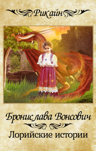 Обложка книги «Лорийские истории»