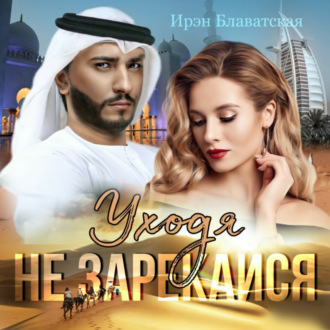 Обложка книги «Уходя не зарекайся»