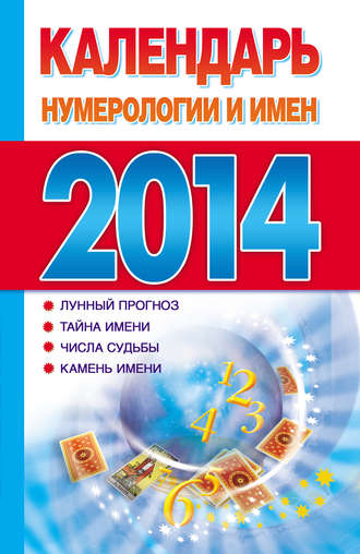Обложка книги «Календарь нумерологии и имен 2014»