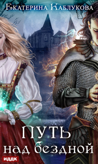 Обложка книги «Путь над бездной»